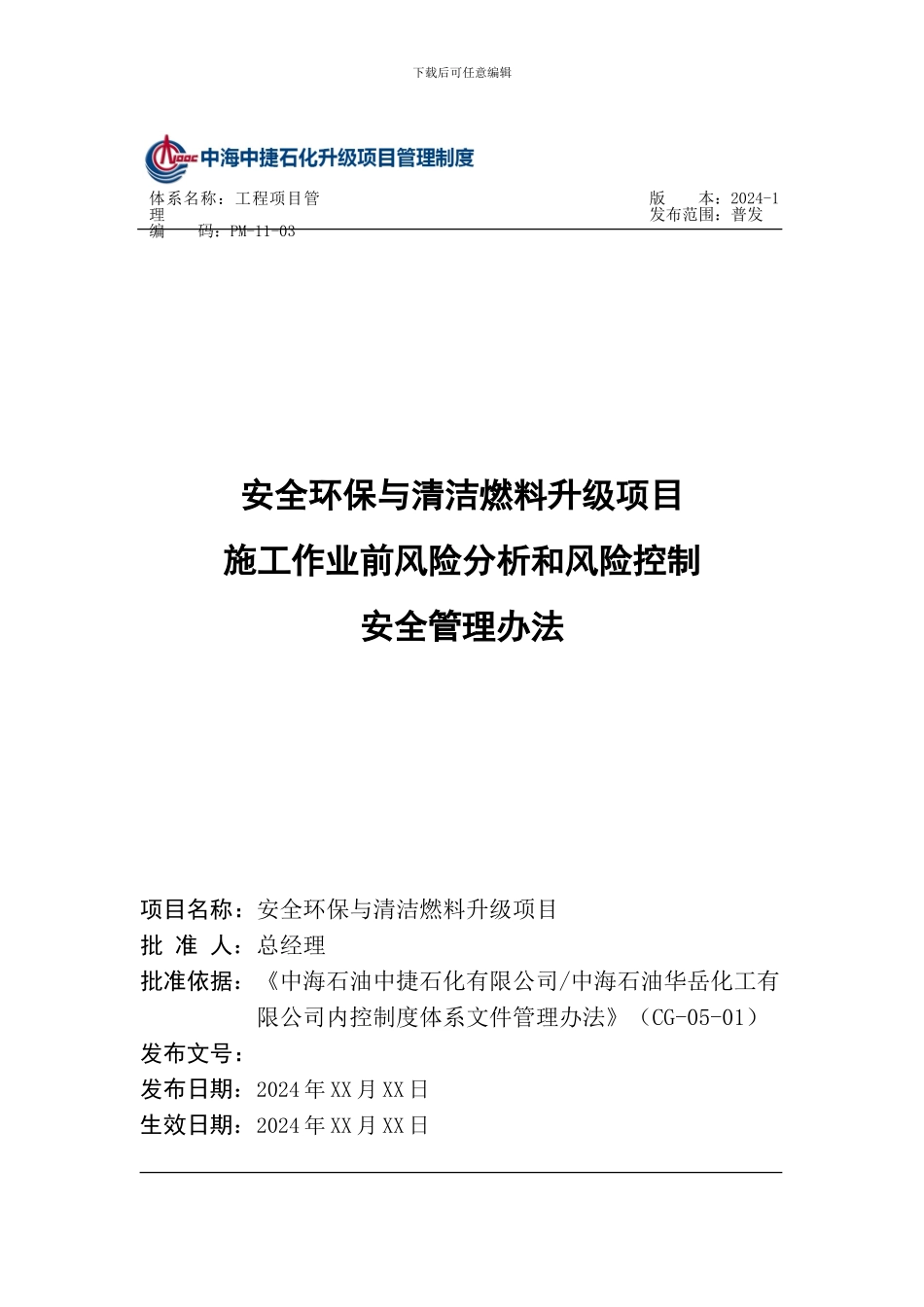 PM-11-03-升级项目施工作业前风险分析和风险控制_第1页