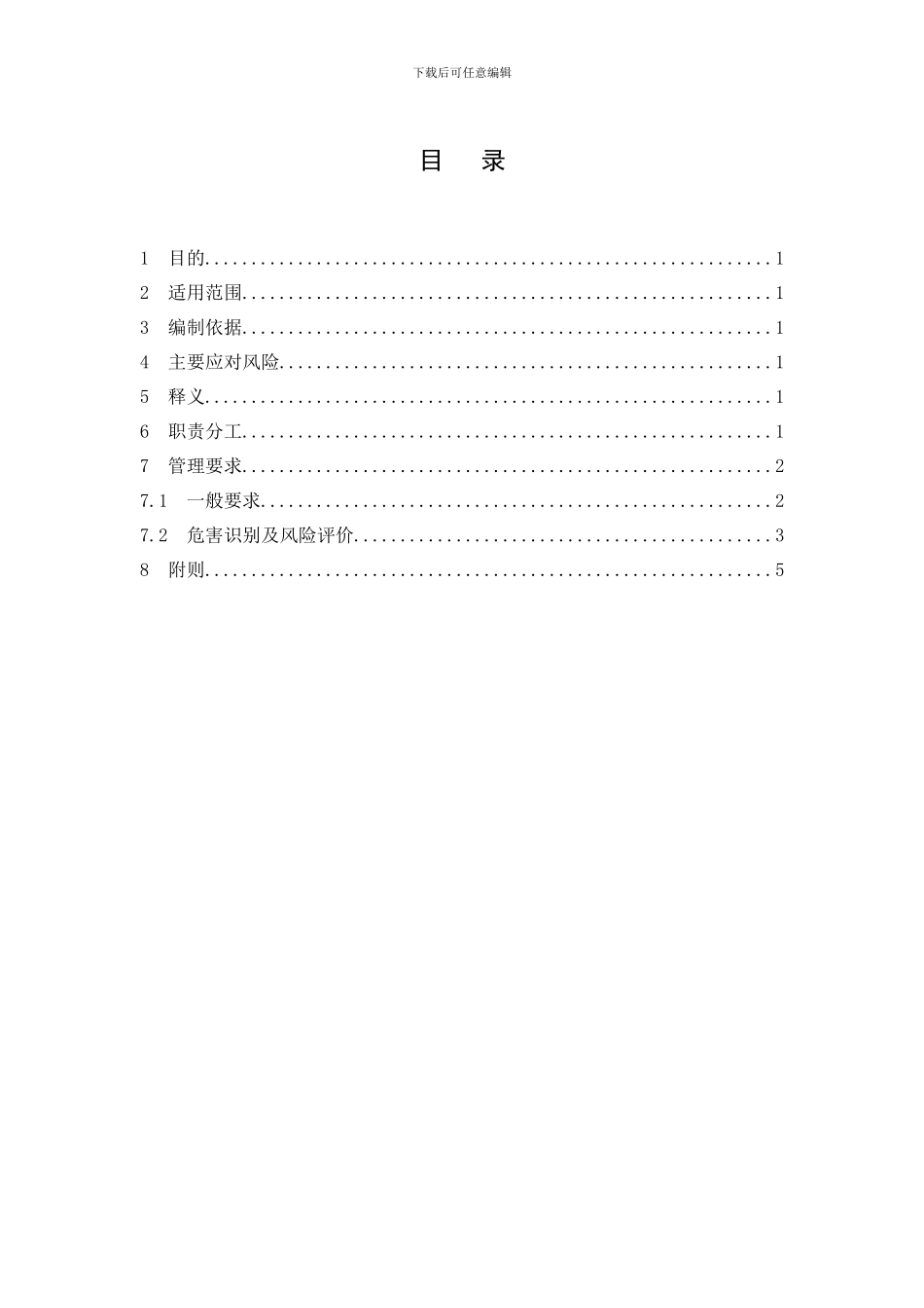 PM-11-03-升级项目施工作业前风险分析和风险控制_第2页