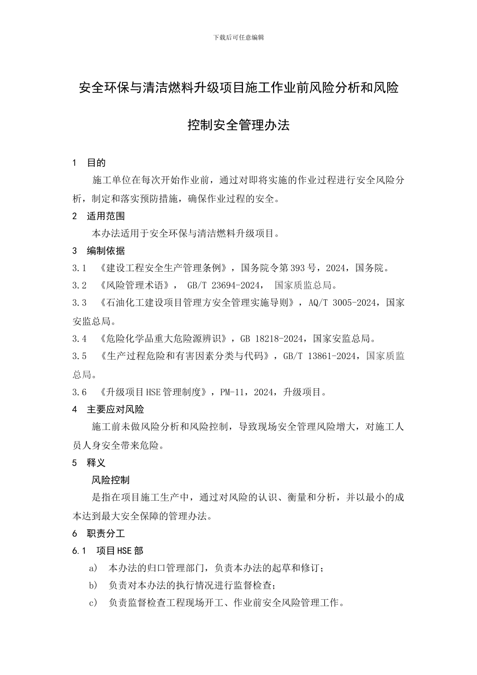 PM-11-03-升级项目施工作业前风险分析和风险控制_第3页