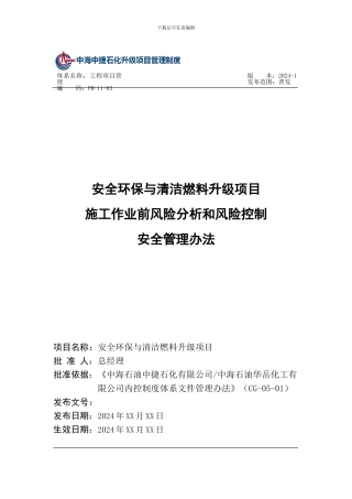 PM-11-03-升级项目施工作业前风险分析和风险控制