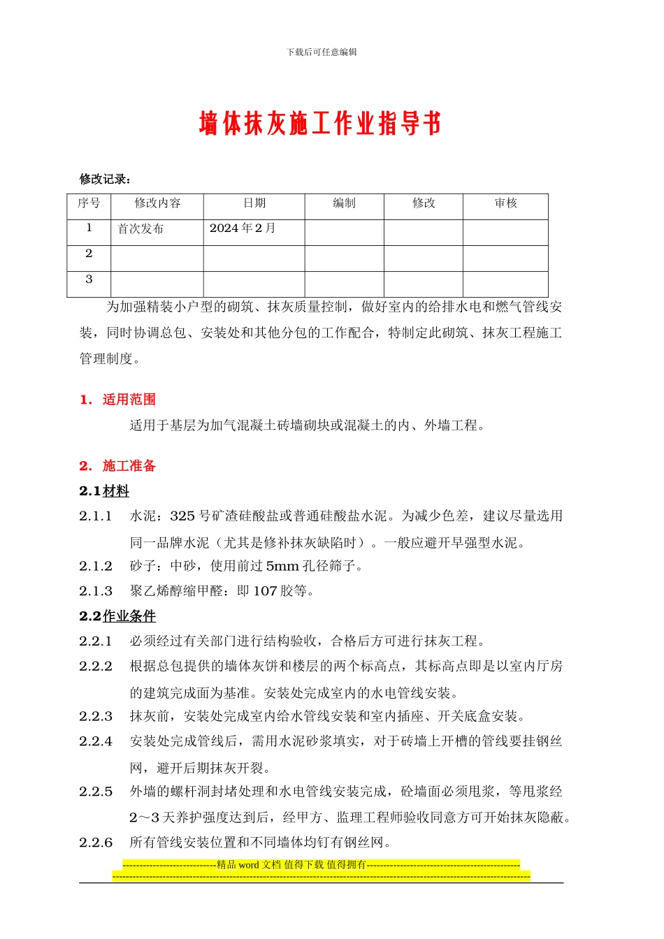 PMI-B-A-02墙体抹灰施工作业指导书_第1页