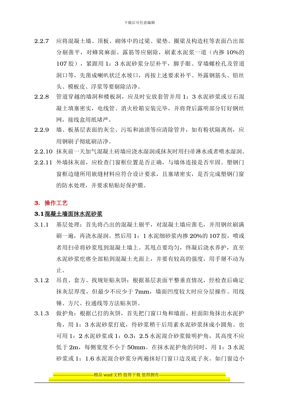 PMI-B-A-02墙体抹灰施工作业指导书_第2页