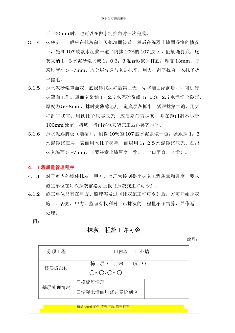 PMI-B-A-02墙体抹灰施工作业指导书_第3页
