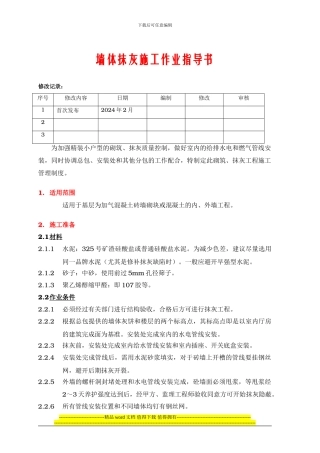 PMI-B-A-02墙体抹灰施工作业指导书