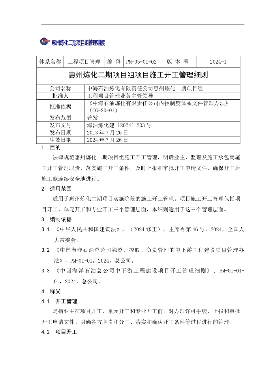 PM-05-01-02-惠州炼化二期项目组施工开工管理细则_第1页