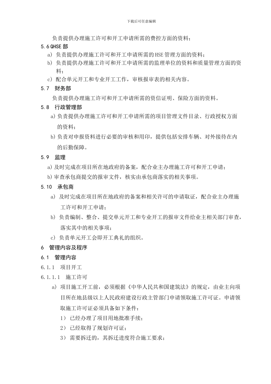 PM-05-01-02-惠州炼化二期项目组施工开工管理细则_第3页