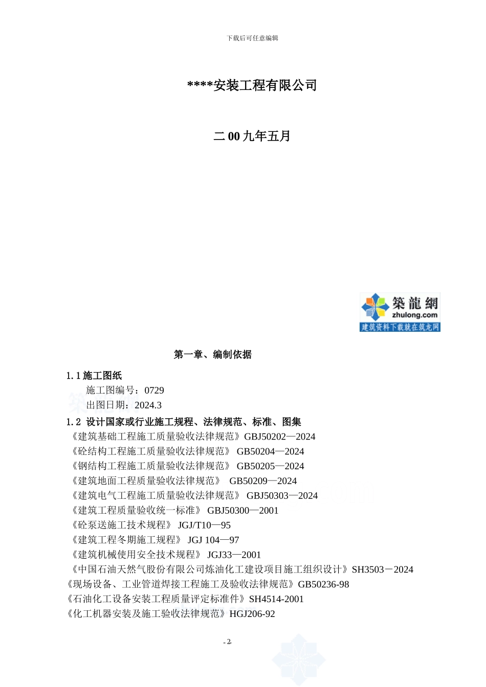 PSA提氢装置安装工程施工组织设计-secret_第2页