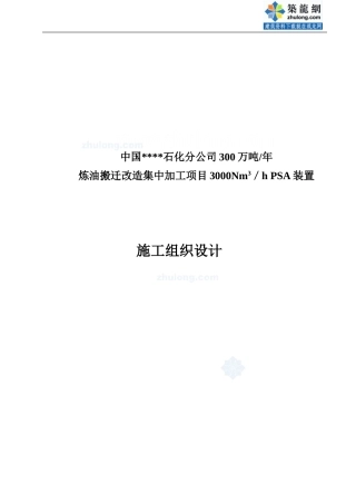 PSA提氢装置安装工程施工组织设计-secret