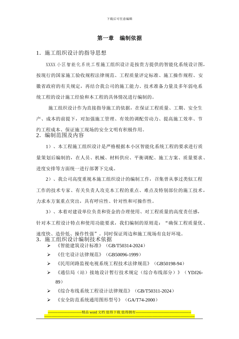 oooo智能化系统施工组织设计方案书1_第3页