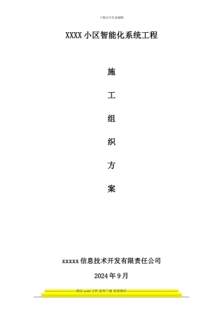oooo智能化系统施工组织设计方案书1