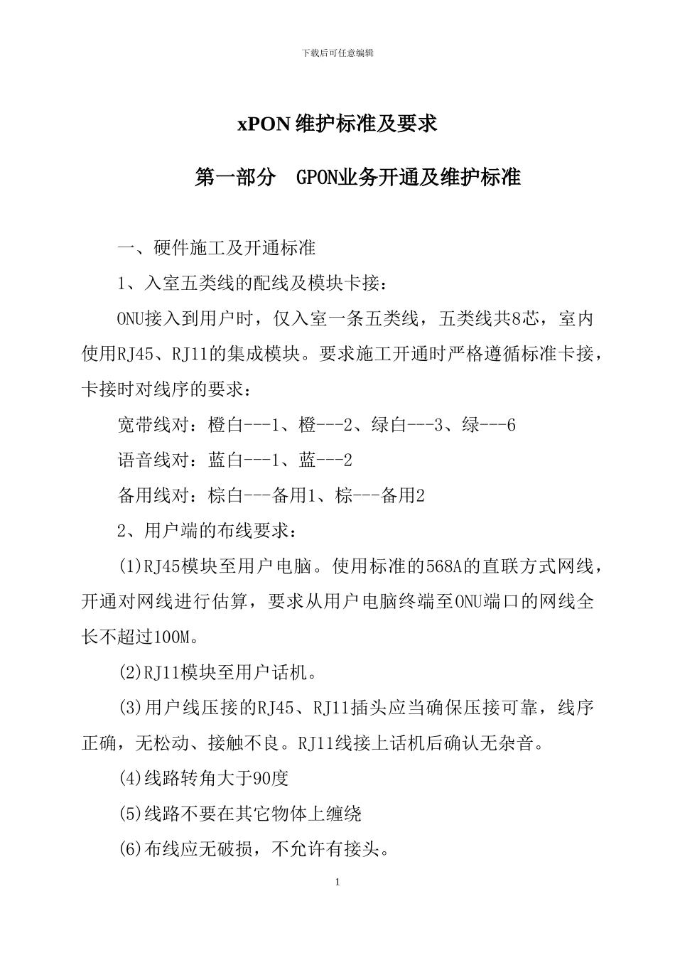PON技术施工与维护标准_第1页