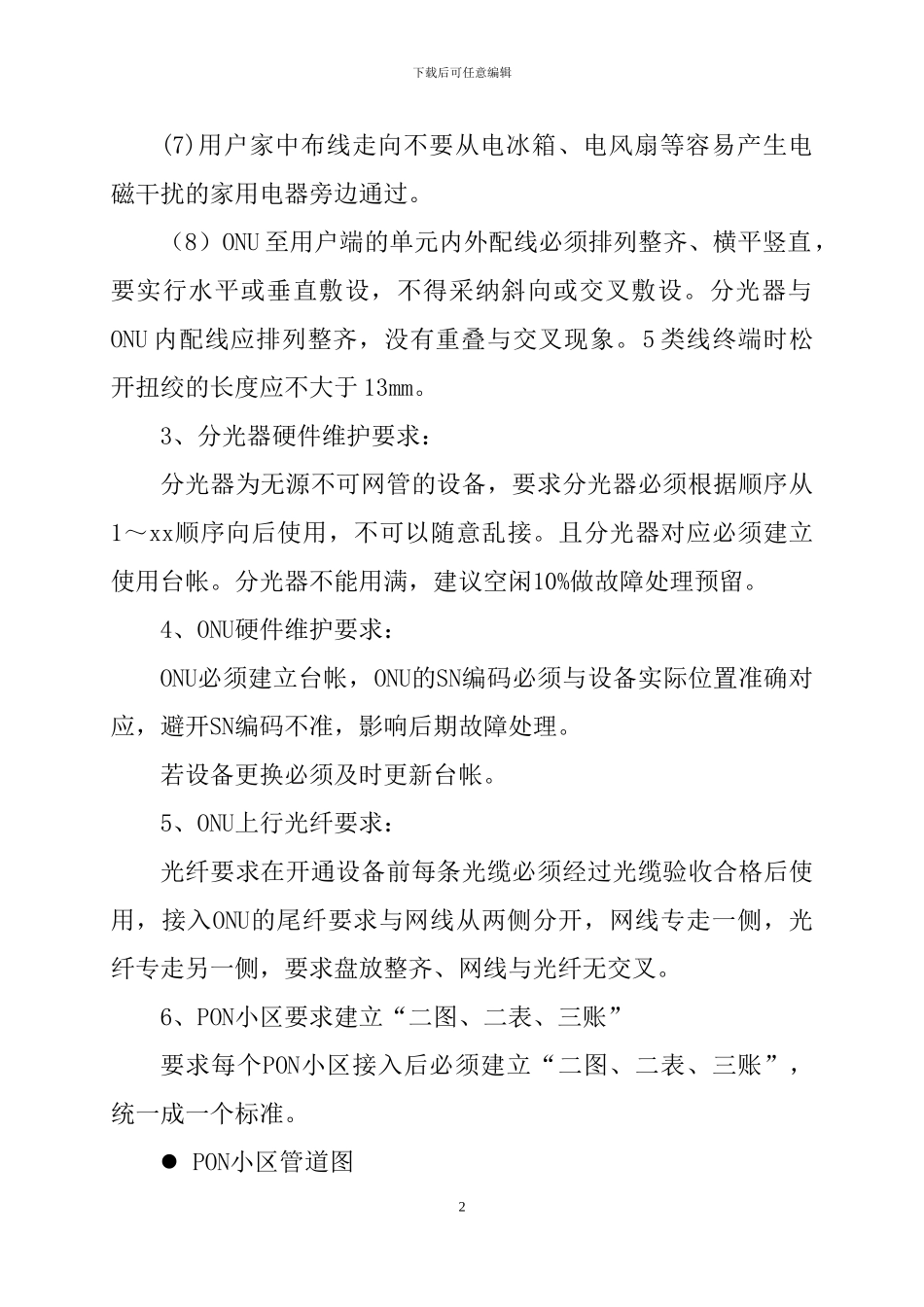PON技术施工与维护标准_第2页
