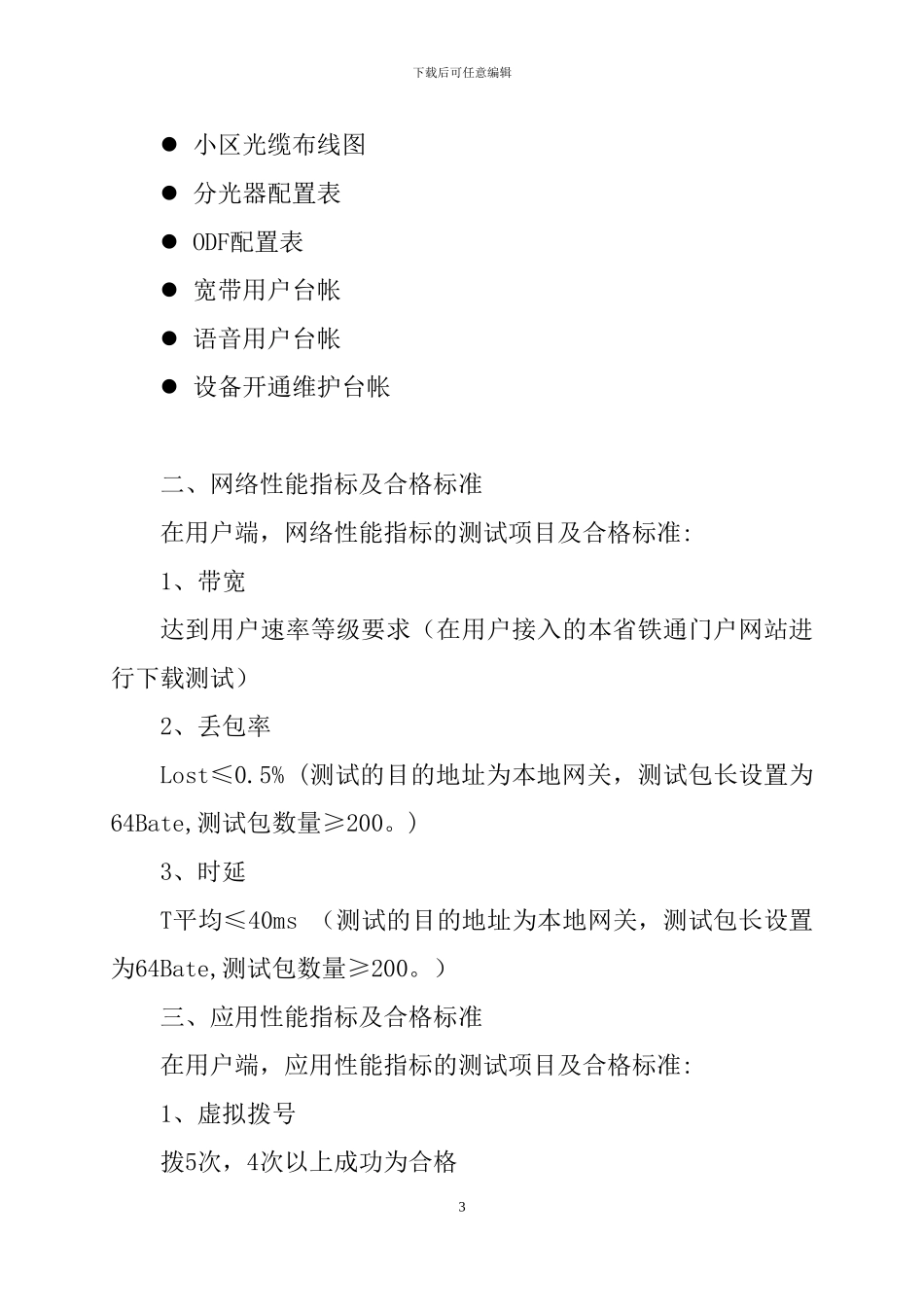PON技术施工与维护标准_第3页