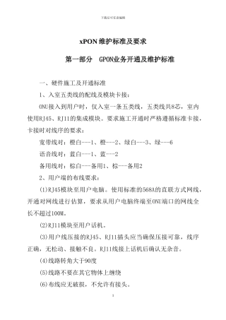 PON技术施工与维护标准