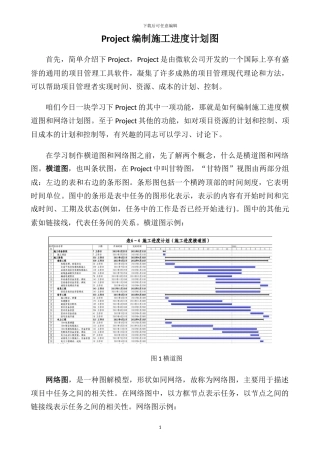 Project编制施工进度计划图课件