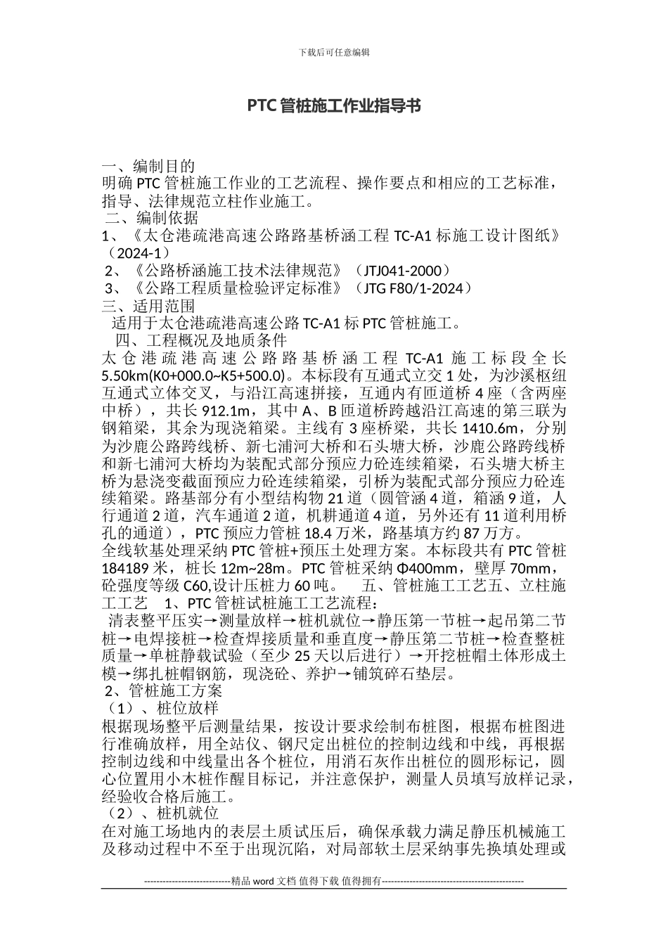 PTC管桩施工作业指导书_第1页