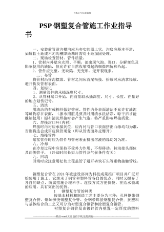 PSP钢塑复合管施工
