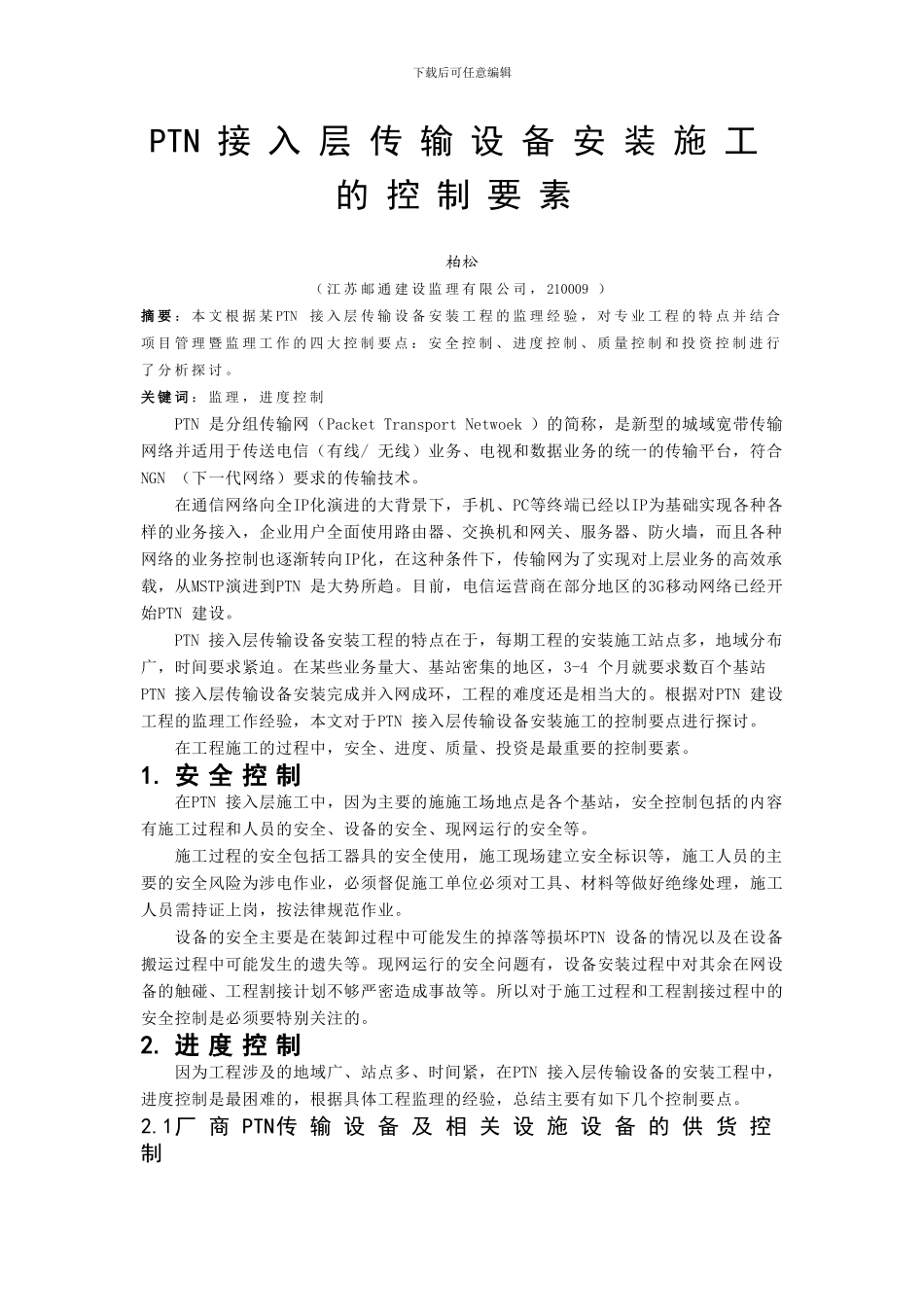 PTN接入层传输设备安装施工的控制要点_第1页