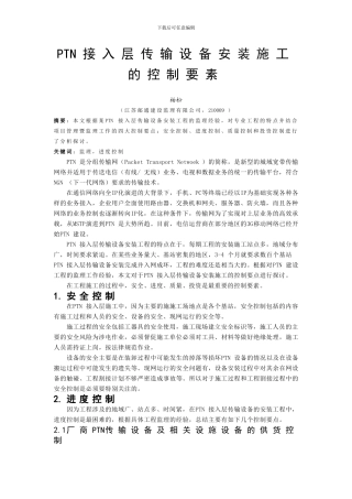 PTN接入层传输设备安装施工的控制要点