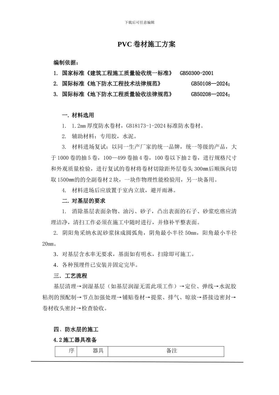 PVC卷材施工方案_第1页