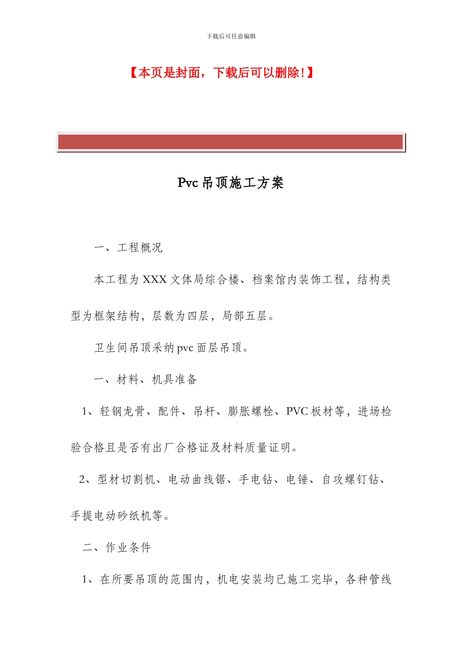pvc吊顶施工方案_第2页