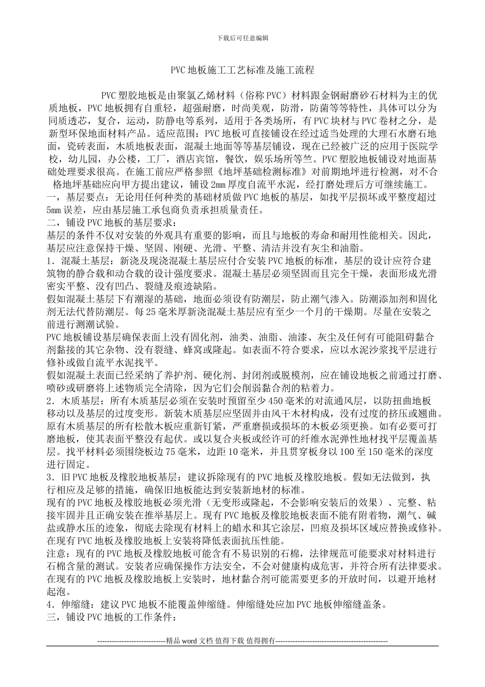 PVC地板施工工艺标准及施工流程_第1页