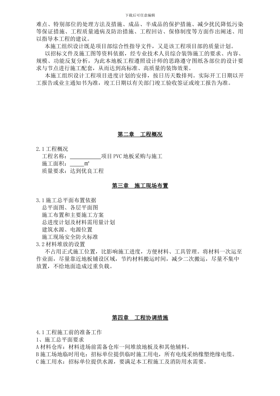 PVC地板施工组织设计方案_第3页