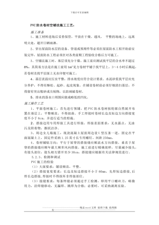 PVC防水卷材空铺法施工工艺和验收标准