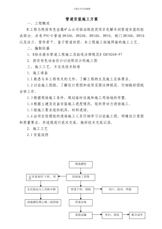 PVC管道施工方案