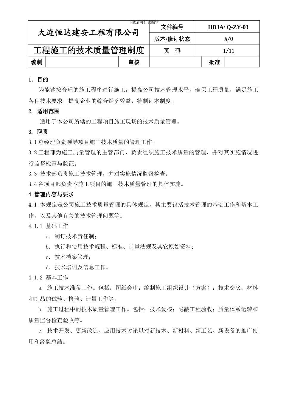 Q-03施工技术质量管理制度_第1页