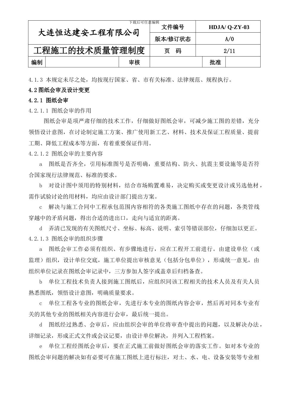 Q-03施工技术质量管理制度_第2页