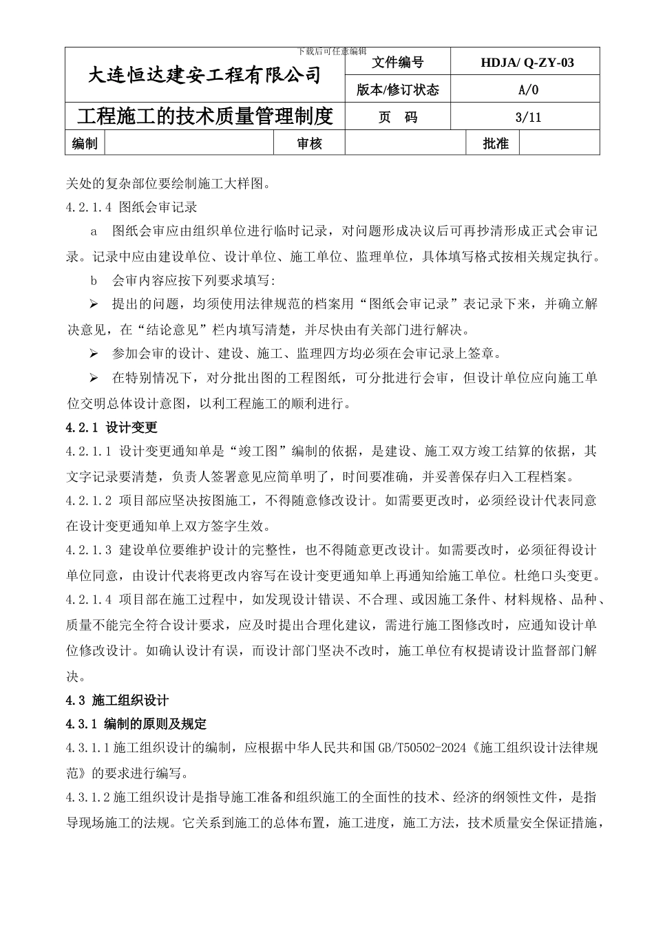 Q-03施工技术质量管理制度_第3页