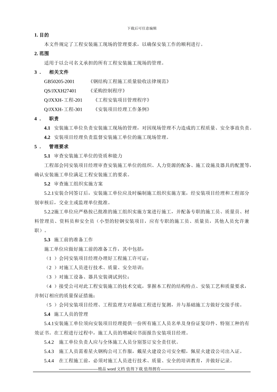 Q-工程-202-D安装施工管理规定_第1页