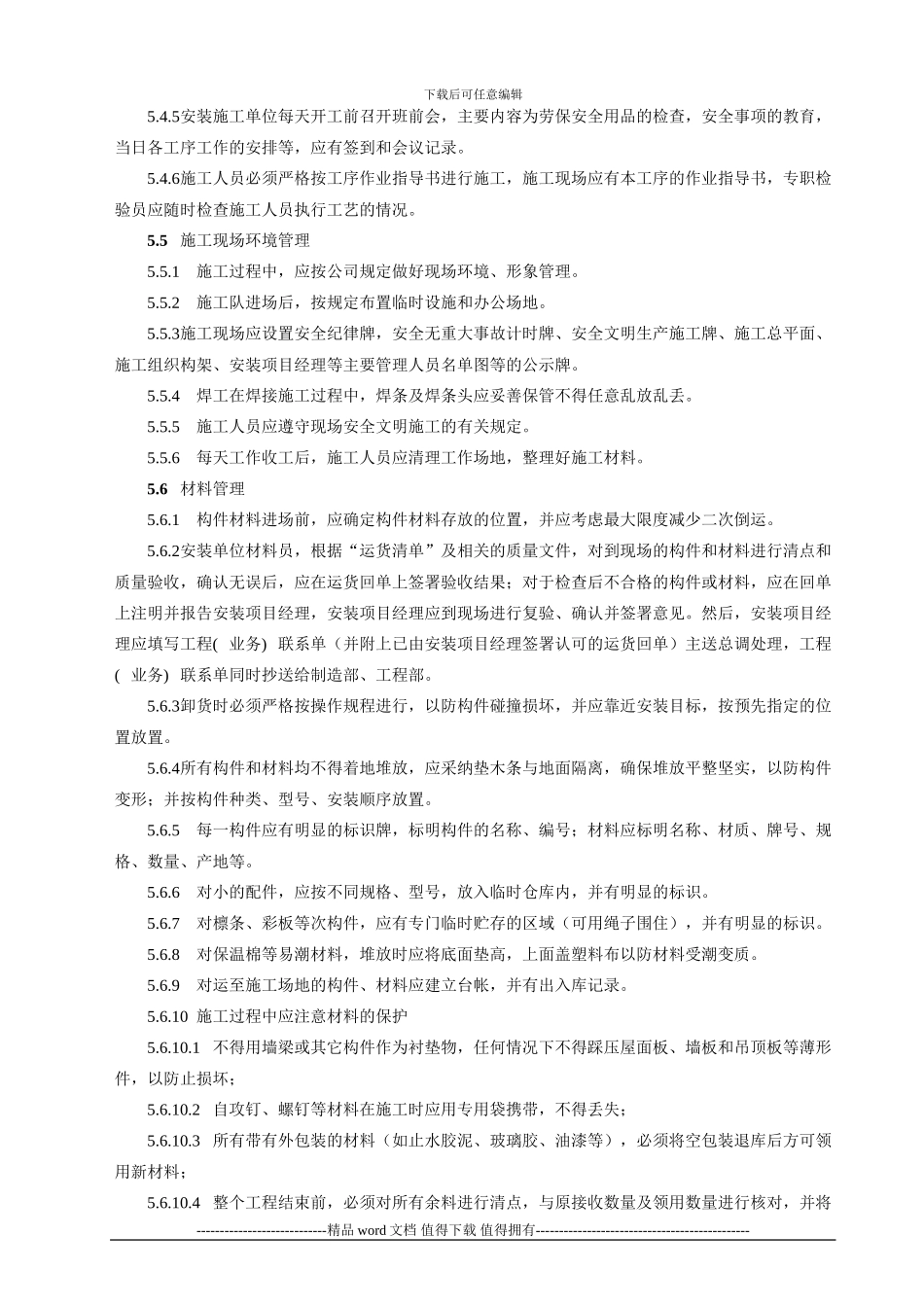 Q-工程-202-D安装施工管理规定_第2页