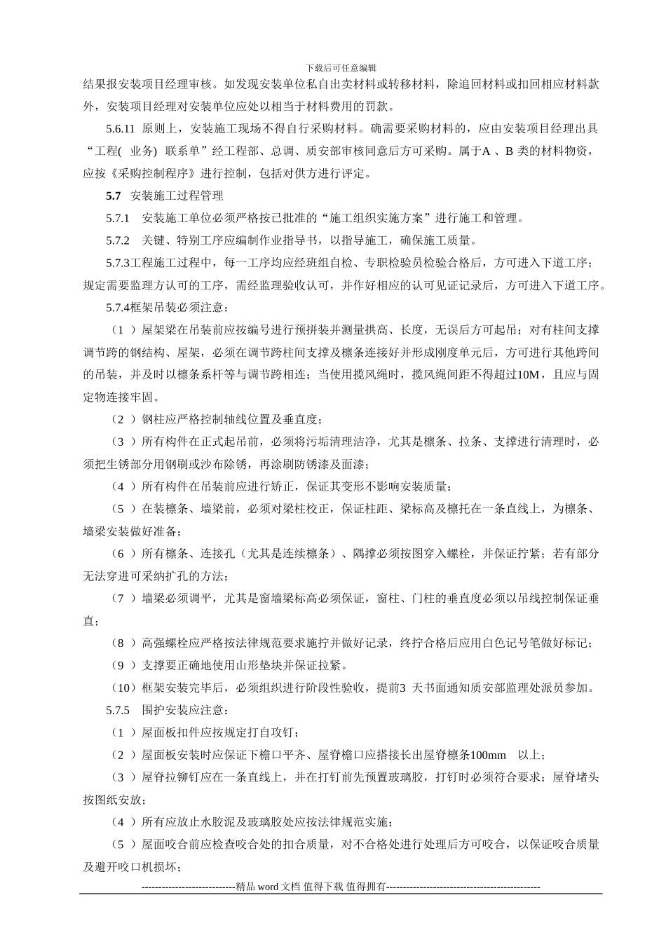 Q-工程-202-D安装施工管理规定_第3页