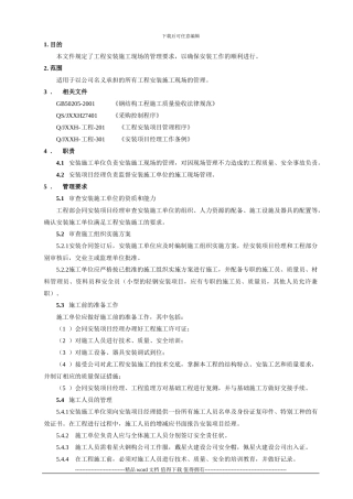 Q-工程-202-D安装施工管理规定