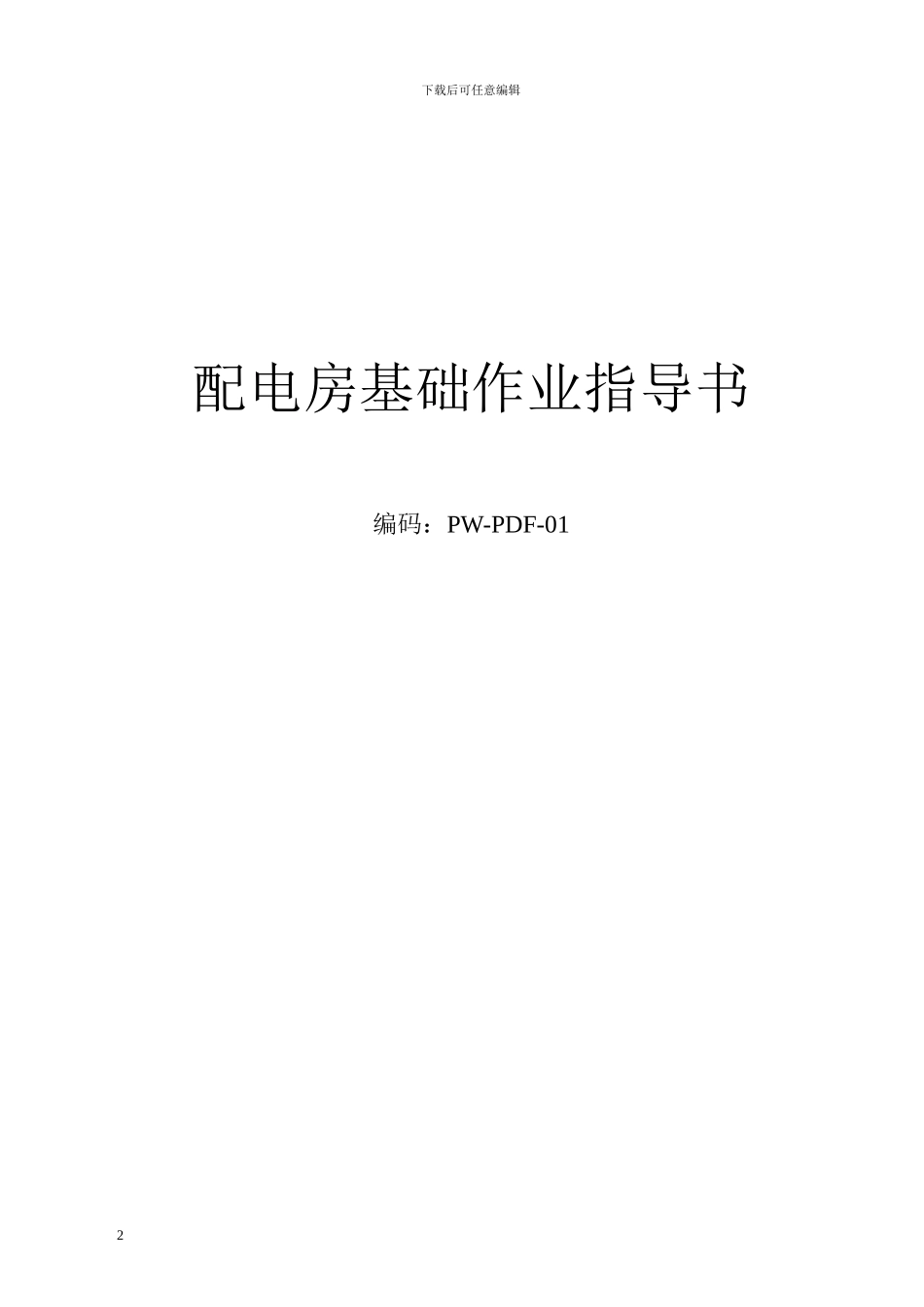 PW-PDF-01配电房基础施工作业指导书_第2页