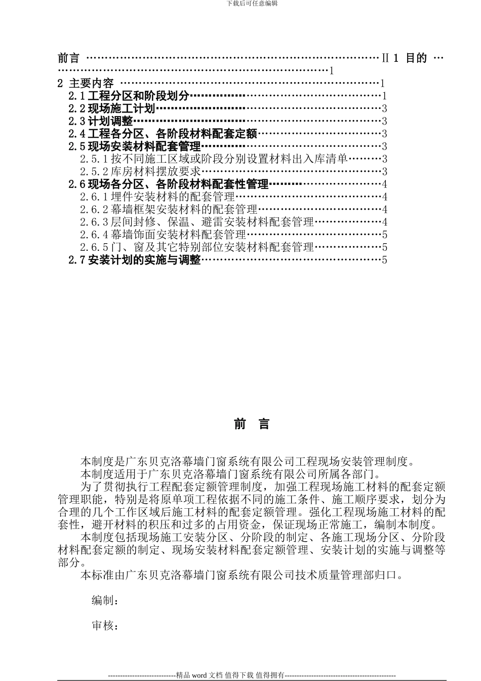 Q.BKL-68.01-工程现场安装管理制度_第2页