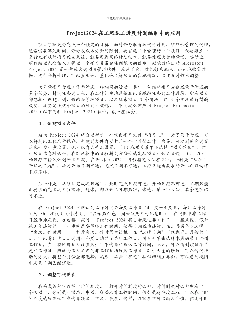 Project2003在工程施工进度计划编制中的应用_第1页