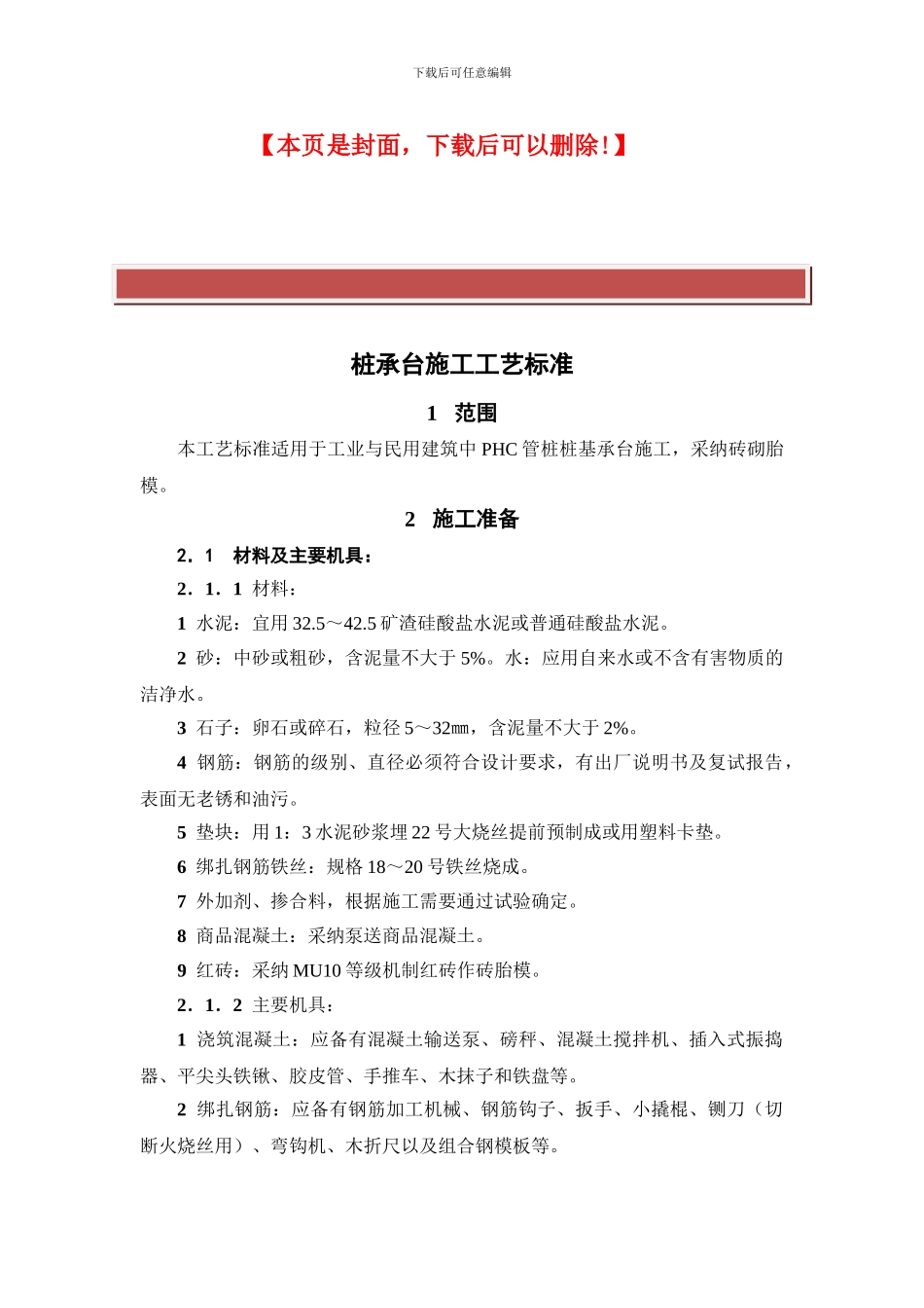 PHC管桩承台施工工艺标准_第2页