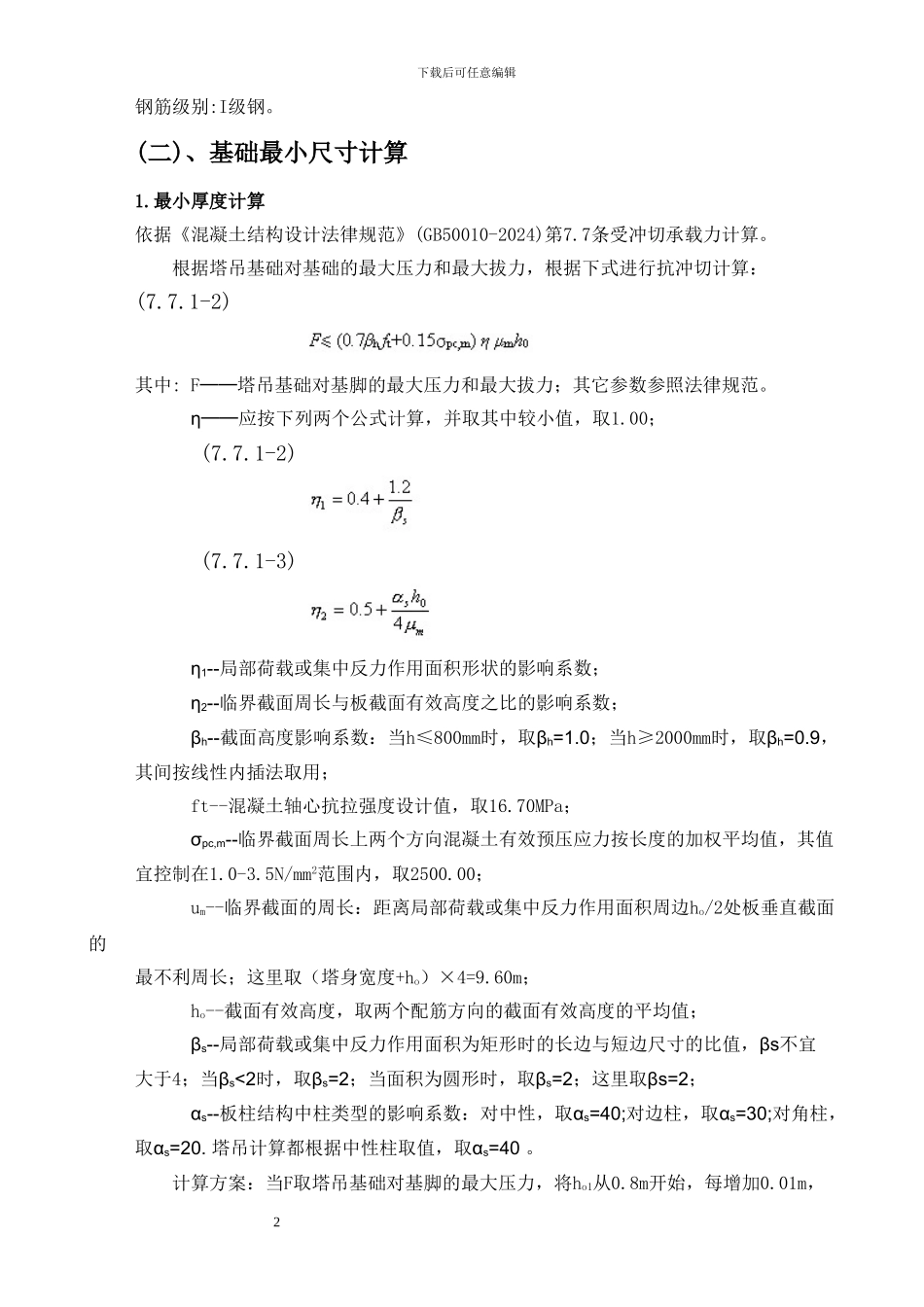 Q7Z87-塔吊安装拆除施工方案_第2页