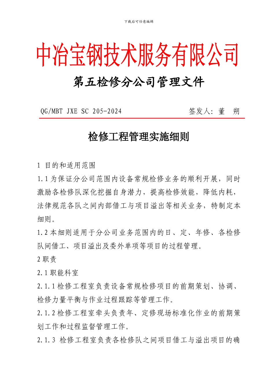 QG-MBT-JXE-SC-205-2024-检修工程管理实施细则_第1页