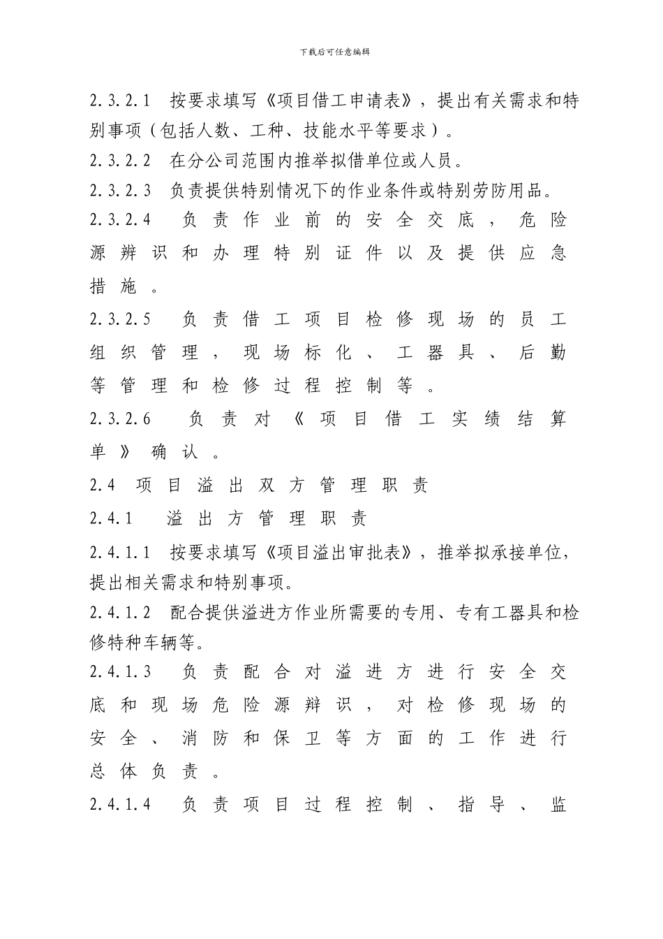 QG-MBT-JXE-SC-205-2024-检修工程管理实施细则_第3页