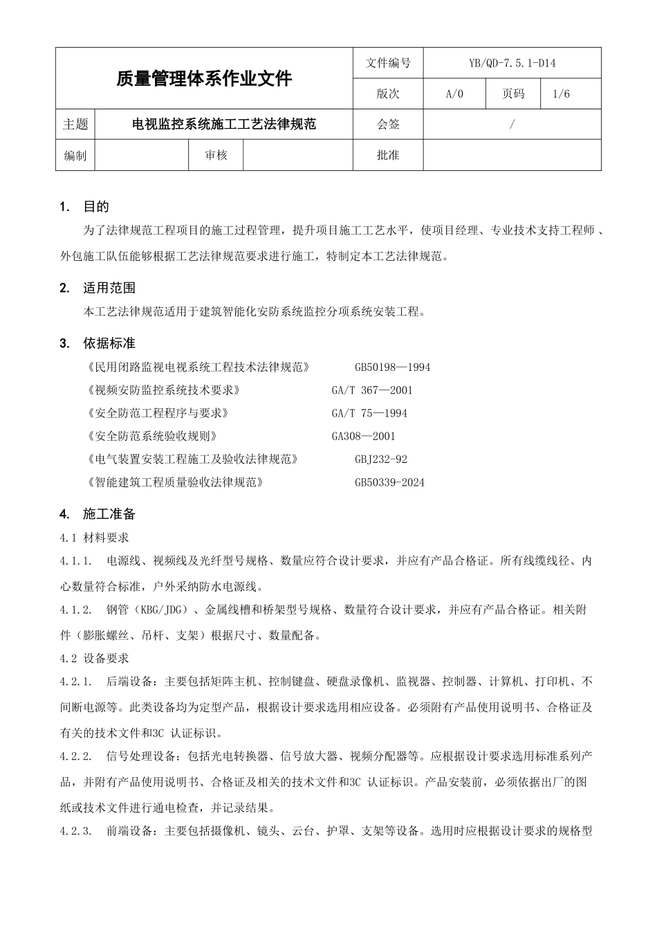 QD-7.5.1-D14-电视监控系统施工工艺规范_第1页