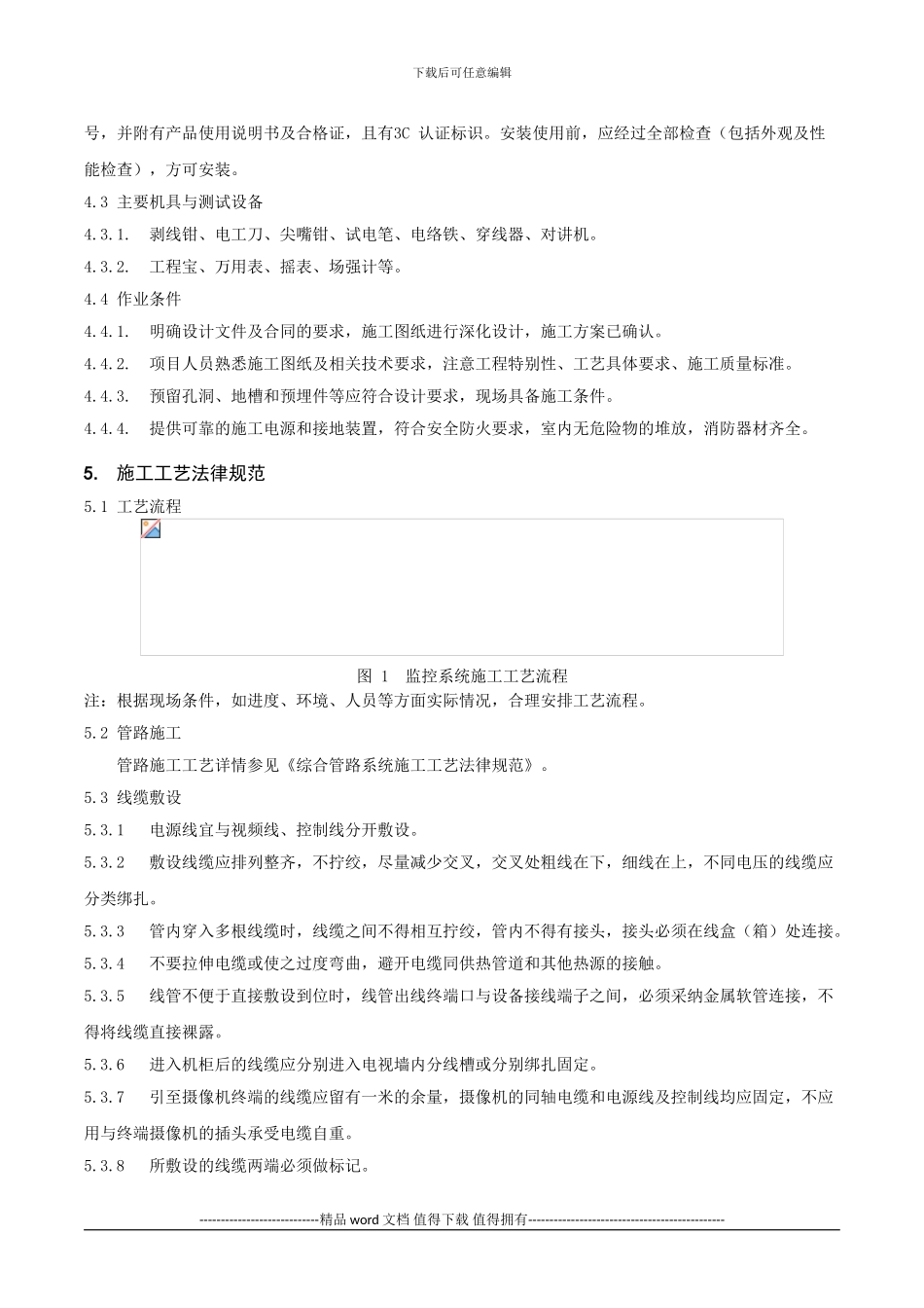 QD-7.5.1-D14-电视监控系统施工工艺规范_第2页