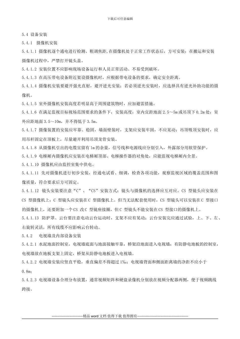 QD-7.5.1-D14-电视监控系统施工工艺规范_第3页