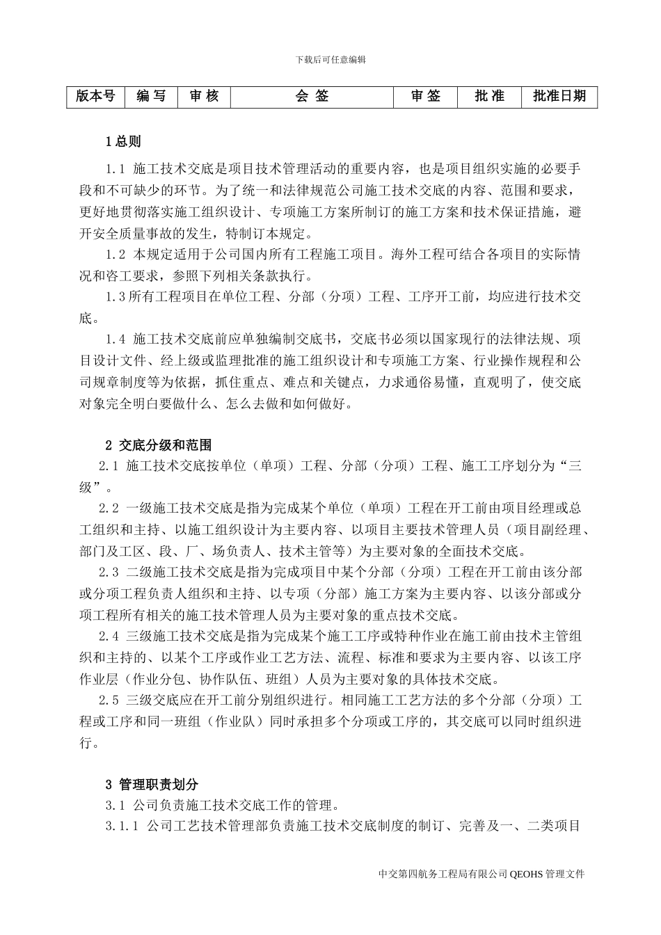 QI7-1《施工技术交底管理规定》_第2页