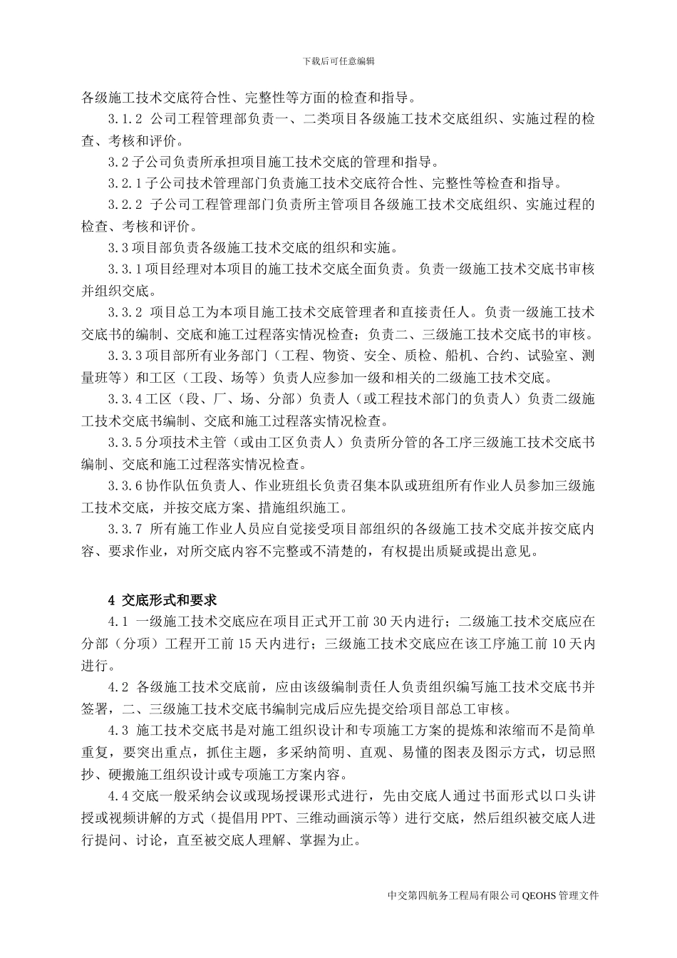 QI7-1《施工技术交底管理规定》_第3页
