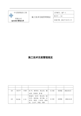 QI7-1《施工技术交底管理规定》
