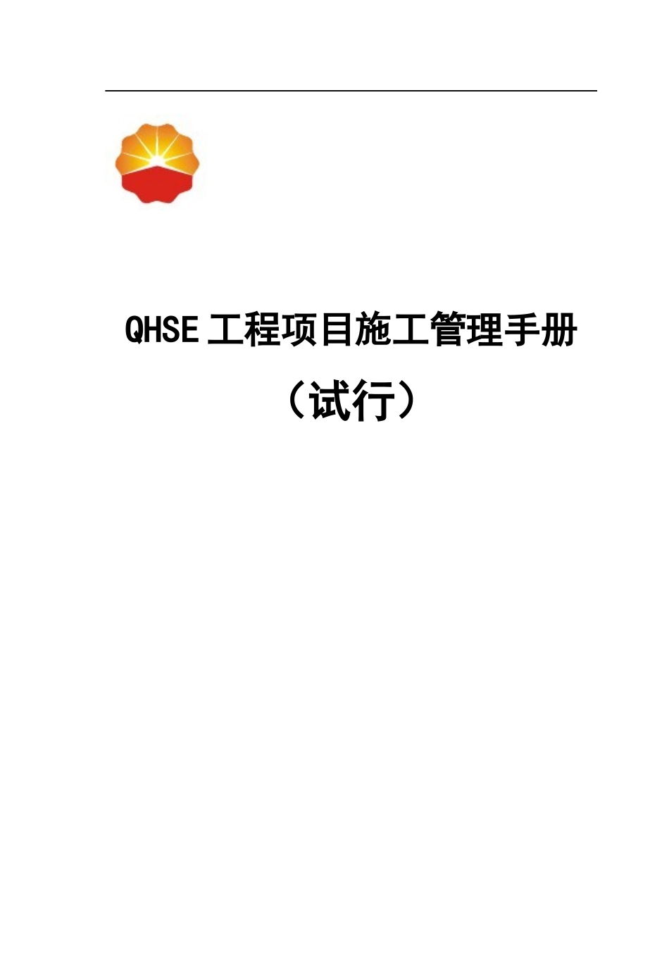 QHSE工程项目施工管理手册_第1页